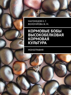 cover image of Кормовые бобы высокобелковая кормовая культура. Монография